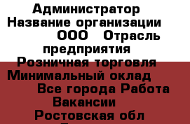 Администратор › Название организации ­ O’stin, ООО › Отрасль предприятия ­ Розничная торговля › Минимальный оклад ­ 25 300 - Все города Работа » Вакансии   . Ростовская обл.,Донецк г.